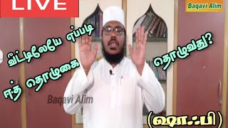 #வீட்டிலேயே ஈத் தொழுகை தொழுவது எப்படி? நேரலையில் |How to eid pray at home? Live|Mazhab Shafi|