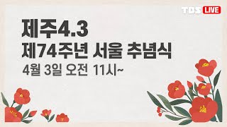 [LIVE] 제주4.3 제74주년 서울 추념식 [22년 4월 3일/TBS]