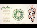 يا مادحاً خير الأنام - موشح -الإخوة أبوشعر  | Ya Madhan Khayr AlAnam - Abu Shaar Bro