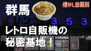 驚異の湯切りパワー！ オレンジ353 うどんそば自販機 群馬県富士見村