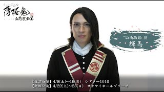 ミュージカル『薄桜鬼 真改』山南敬助 篇 キャストコメント①