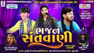 Live - સંતવાણી | ધીરજ બારોટ | દર્શના ભારડા | શ્રી દાન મહારાજ ની જગ્યા ગઢીયા@studiosangam