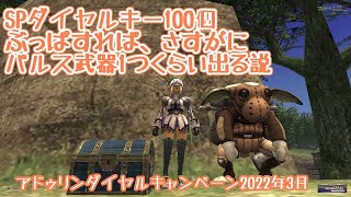 [FF11]SPダイヤルキー100個ぶっぱすれば、さすがにパルス武器1つくらい出る説／アドゥリンダイヤルキャンペーン