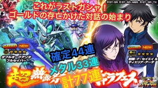 [Sガンロワ]微課金中級者が引く！遂にきた超熱源祭！合計77連！