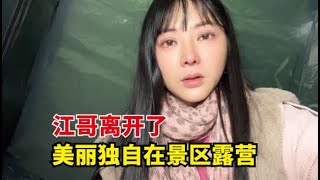 【杨美丽流浪记】江哥有事连夜开车走了，陪伴了两个多月，跟着美丽受了不少委屈