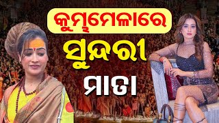 କୁମ୍ଭମେଳାରେ ସୁନ୍ଦରୀ ମାତା | Odisha Reporter