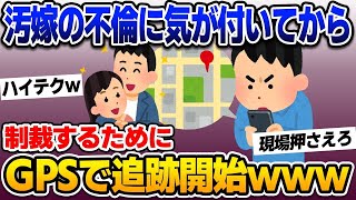 【2ch修羅場スレ】子どもに伝えられた妻の不倫。GPSで監視して妻と間男に制裁を下す‼【ゆっくり解説】