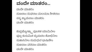 ವಂದೇ ಮಾತರಂ | Vande Mataram | Patriotic Song | Vocal Only With Lyrics