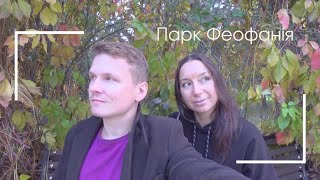 ДЕ ПОГУЛЯТИ в КИЄВІ: ландшафтний парк \