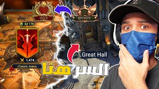 هذا المكان راح يخليك ملك الارينا !!؟🤨 | RAID: Shadow Legends