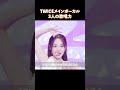 twiceメインボーカル3人の歌唱力