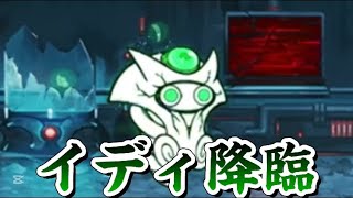 【旧レジェ最終回】イディ降臨