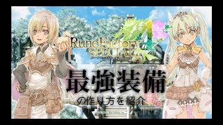 【ルンファ4】最強装備の作り方【ゆっくり】