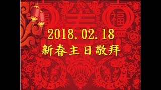 林口靈糧堂 20180218 新春主日敬拜 敬拜C團