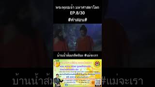 EP.8 คำสอนพระพุทธเจ้า มหาศาสดาโลก #shorts