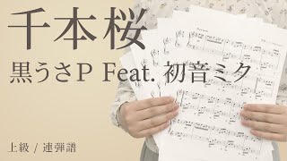 千本桜 / 黒うさＰ Feat. 初音ミク 【上級 / 連弾譜】（電子楽譜カノン）