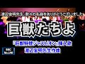 『巨獣特捜ジャスピオン』挿入歌「巨獣たちよ」ライブ演奏【SKCNo.140】