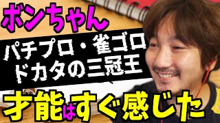 【三冠王】自分の特異な才能を語るウメハラ「コイツ強くなるなってすぐ分った」【スト５・梅原・格闘ゲーム】