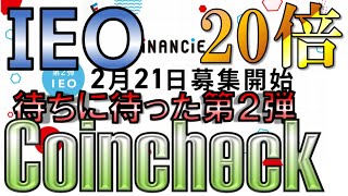 【Coincheck】待ちに待ったコインチェックからのIEO第二弾！パレットに続いて再び爆益狙い！【フィナンシェトークン】【FNCT】【仮想通貨】【短期利確案件】