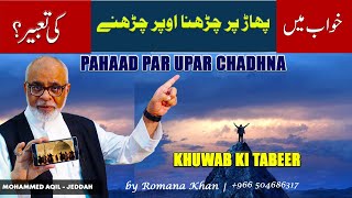 Khuwab me Pahad Par Chadhnay Ki Tabeer | خواب میں پہاڑ پر چڑھنے کی تعبیر