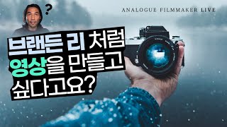 [아날로그필름메이커 LIVE! ] 브랜든 리는 어떻게 스토리텔링했을까?