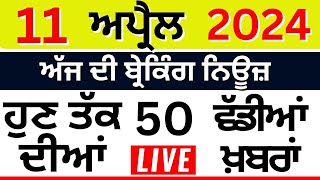 Punjab Breaking News LIVE | ਅੱਜ 11 ਅਪ੍ਰੈਲ ਦੀਆਂ ਵੱਡੀਆਂ ਖ਼ਬਰਾਂ |Breaking News | Punjab Politics | LIVE