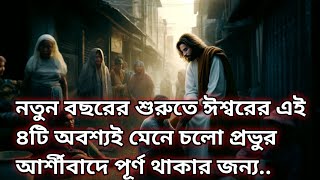 নতুন বছরের শুরুতে ঈশ্বরের এই ৪টি বাক্য অবশ্যই মেনে চলো আর্শীবাদে পূর্ণ হওয়ার জন্য