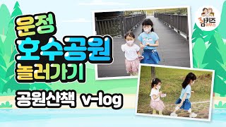 (삼키즈) 운정호수공원 놀러가기 / 공원산책 / 브이로그 / Vlog