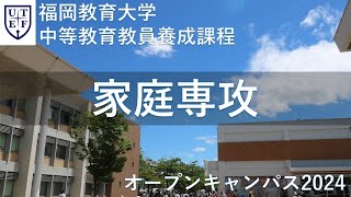 福岡教育大学　中等教育教員養成課程　家庭専攻紹介動画