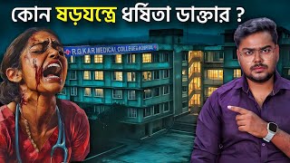 কেন ডাক্তাররা সুরক্ষিত নয় ? RG Kar Hospital Doctor Death Mystery