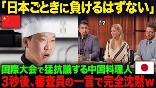 【海外の反応】「日本人が作るものなんてゴミ以下だろ！！」国際料理コンテストで言いがかりをつける中国料理人…しかし、審査員のたった一言で完全論破されてしまう…www