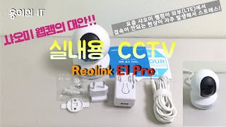 실내용 CCTV 리오링크 E1 Pro (샤오미 웹캠 대안!), 요즘 샤오미 CCTV 접속 오류 너무 많음