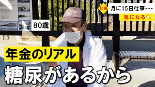 【年金いくら？】今現在も働いている元鉄工所勤務80歳と投資や企業年金で積立をしていた元会社員79歳が話す年金生活のリアル