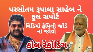 કોલ રેકોર્ડિંગ || વિડિયો ફેમિલીમાં નાં જોવો || lalo ahir