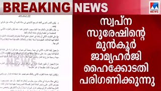 സ്വപ്നയുടെ മുന്‍കൂര്‍ ജാമ്യാപേക്ഷ ൈഹക്കോടതി പരിഗണിക്കുന്നു | Swapna Suresh | Anticipatory bail