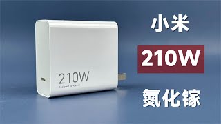 拆解小米210W氮化镓，目前最强手机充电器，到底有什么不一样？