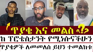 ጥያቄ እና መልስ   | mezmure yared |Apostoloc Answers | ሐዋርያዊ መልሶች |