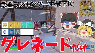 【最弱武器】武器ランキングで最下位を取り続ける『グレネード』で縛りプレイしたらヤバすぎたww【フォートナイト】【ゆっくり実況】