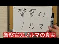 警察官のノルマって本当にあるのか？激務の理由を解説します