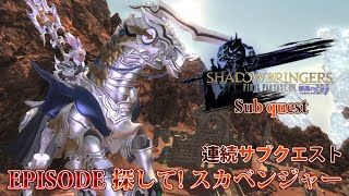 【FF14 漆黒の反逆者】EPISODE：探して！スカベンジャー【サブクエスト】