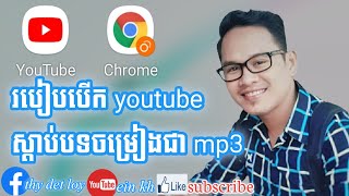 របៀបបើក youtubeស្ដាប់បទចម្រៀងជា MP3