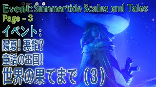 【原神】イベント「陽夏！悪龍？童話の王国！」3ページ目「世界の果てまで（Until the End of the World）」（3）[Event,Summertide Scales Tales]