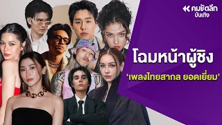 เปิดชื่อเพลงไทยสากล ยอดเยี่ยมผู้เข้าชิง ทั้ง 6 สาขา คมชัดลึกอวอร์ด 20 | KWDee116 : คมชัดลึก ออนไลน์