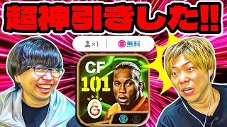 【神引き】無料1回で奇跡起きたのでドログバ投入ドッキリしてみた 【eFootball 2025 アプリ / イーフト】