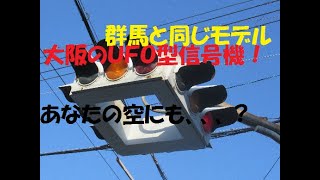 全国最後!!　大阪の懸垂型信号機