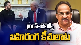 ట్రంప్-జెలెన్స్కీ బహిరంగ కీచులాట || Trump-Zelensky Fiery Exchange In Public ||