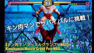 キン肉マンでサバイバルモードに挑戦！【キン肉マンマッスルグランプリMAX】Kinnikuman Muscle Grand Prix MAX