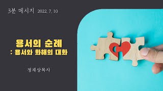 [3분 메시지] 용서의 순례(1) 용서와 화해의 대화