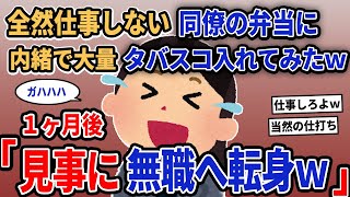 【報告者キチ】「全然仕事しない同僚の弁当に内緒で大量タバスコ入れてみたw」→1ヶ月後「見事に無職へ転身w」【2chゆっくり解説】