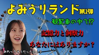 観覧車で答えろ！「記憶力・洞察力クイズチャレンジ」